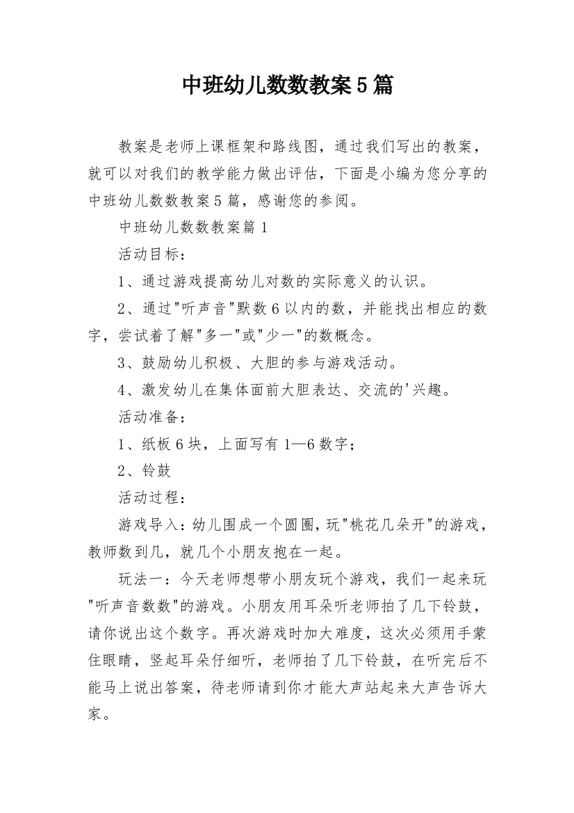 中班幼儿数数教案5篇