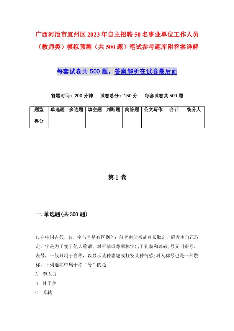 广西河池市宜州区2023年自主招聘50名事业单位工作人员教师类模拟预测共500题笔试参考题库附答案详解