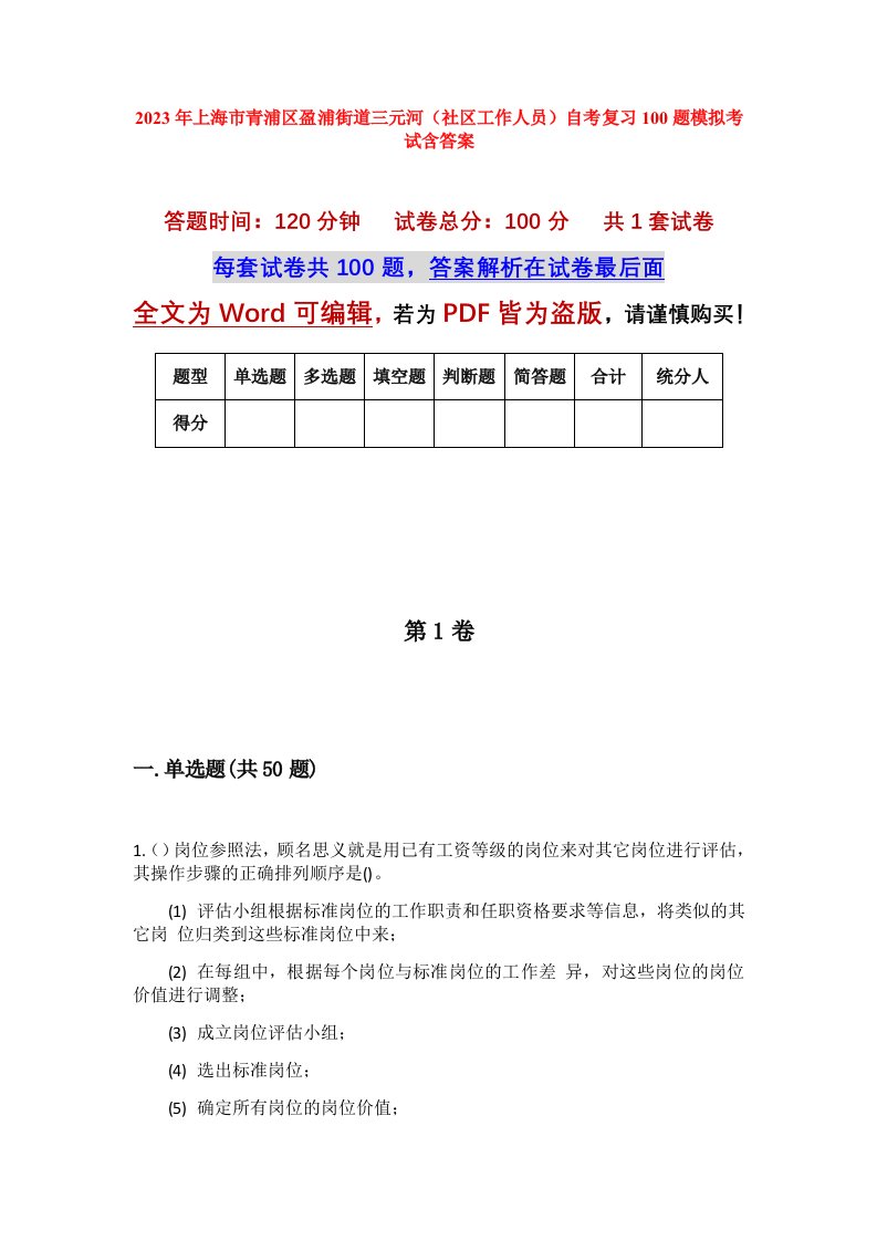 2023年上海市青浦区盈浦街道三元河社区工作人员自考复习100题模拟考试含答案