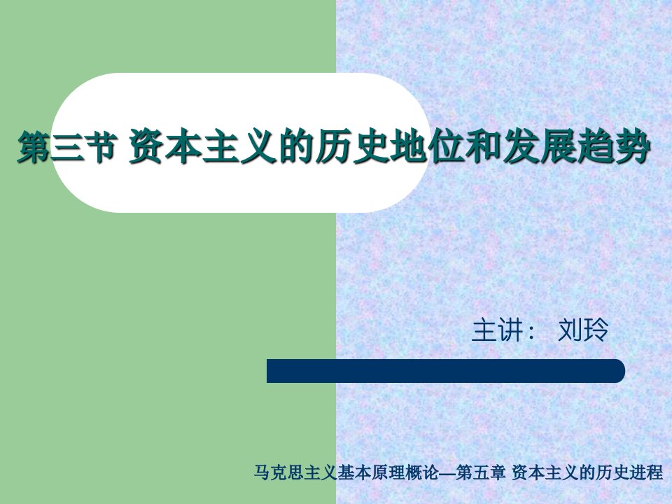 马克思主义基本原理概论资本主义的历史地位和发展趋势