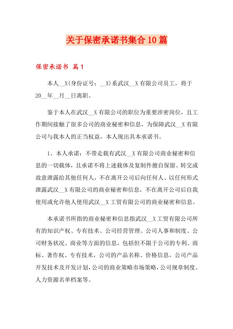 关于保密承诺书集合10篇