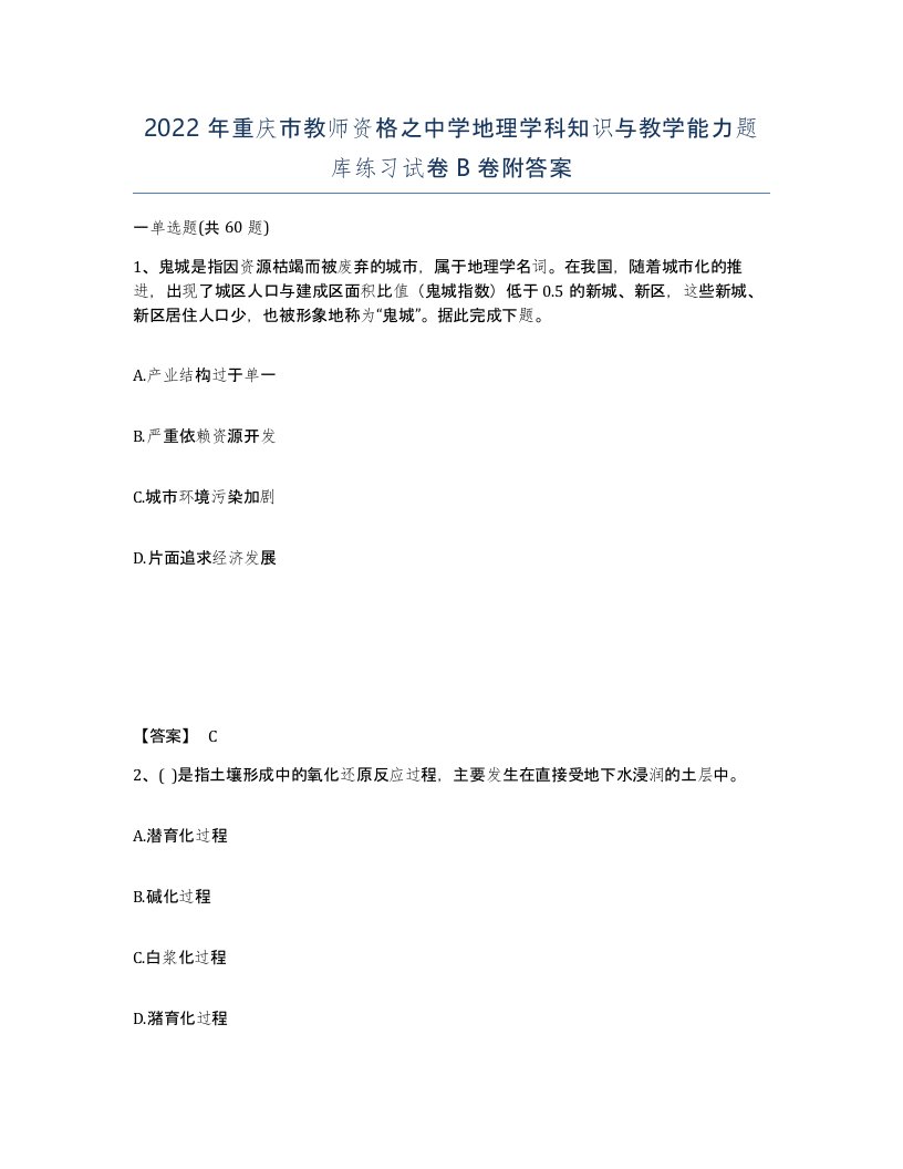 2022年重庆市教师资格之中学地理学科知识与教学能力题库练习试卷B卷附答案