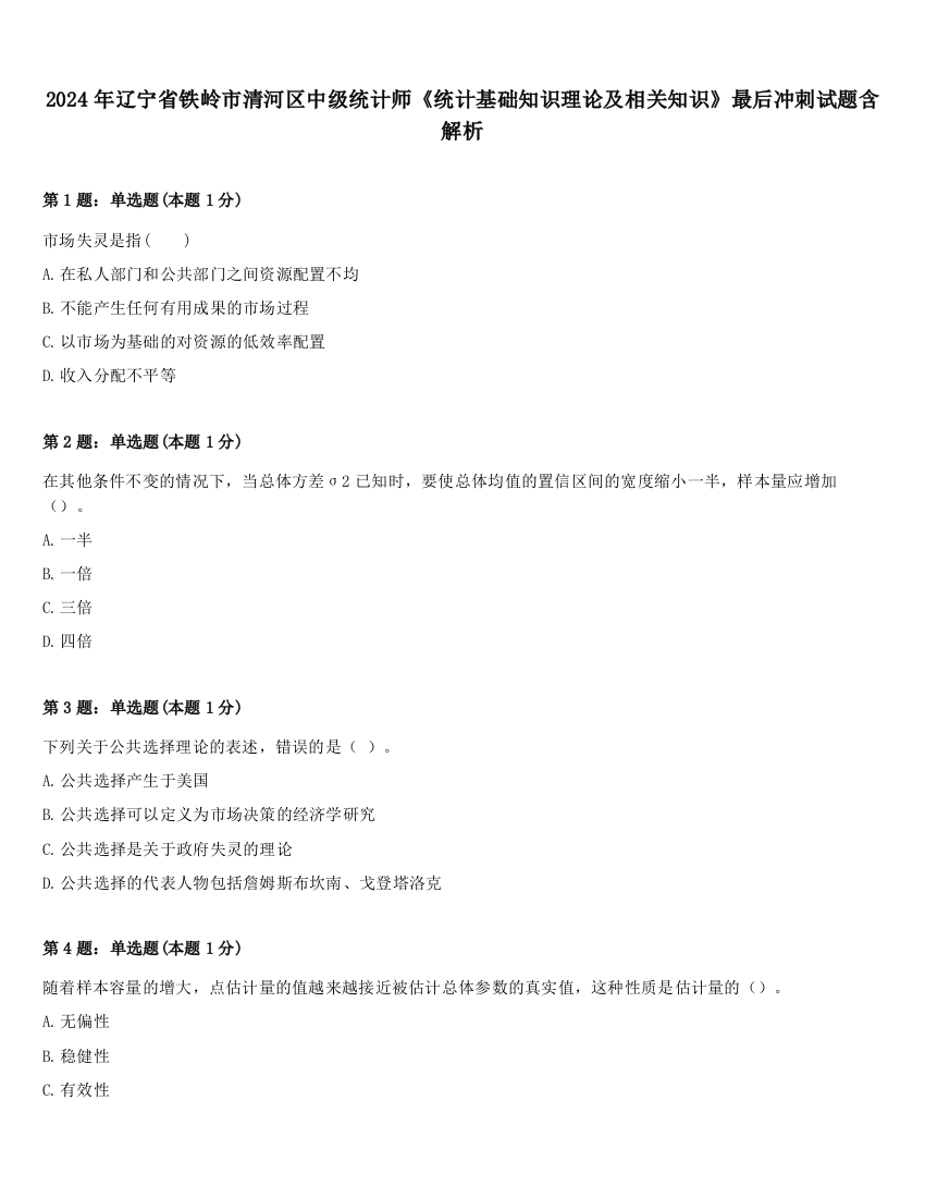 2024年辽宁省铁岭市清河区中级统计师《统计基础知识理论及相关知识》最后冲刺试题含解析