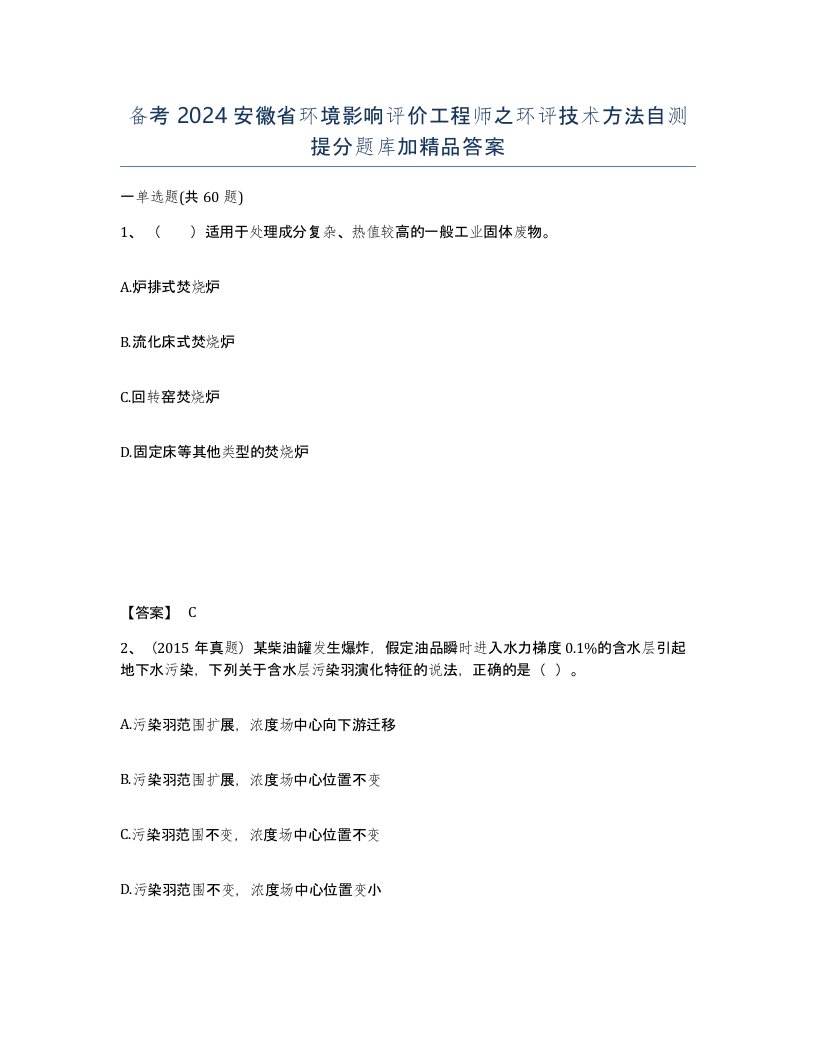 备考2024安徽省环境影响评价工程师之环评技术方法自测提分题库加答案