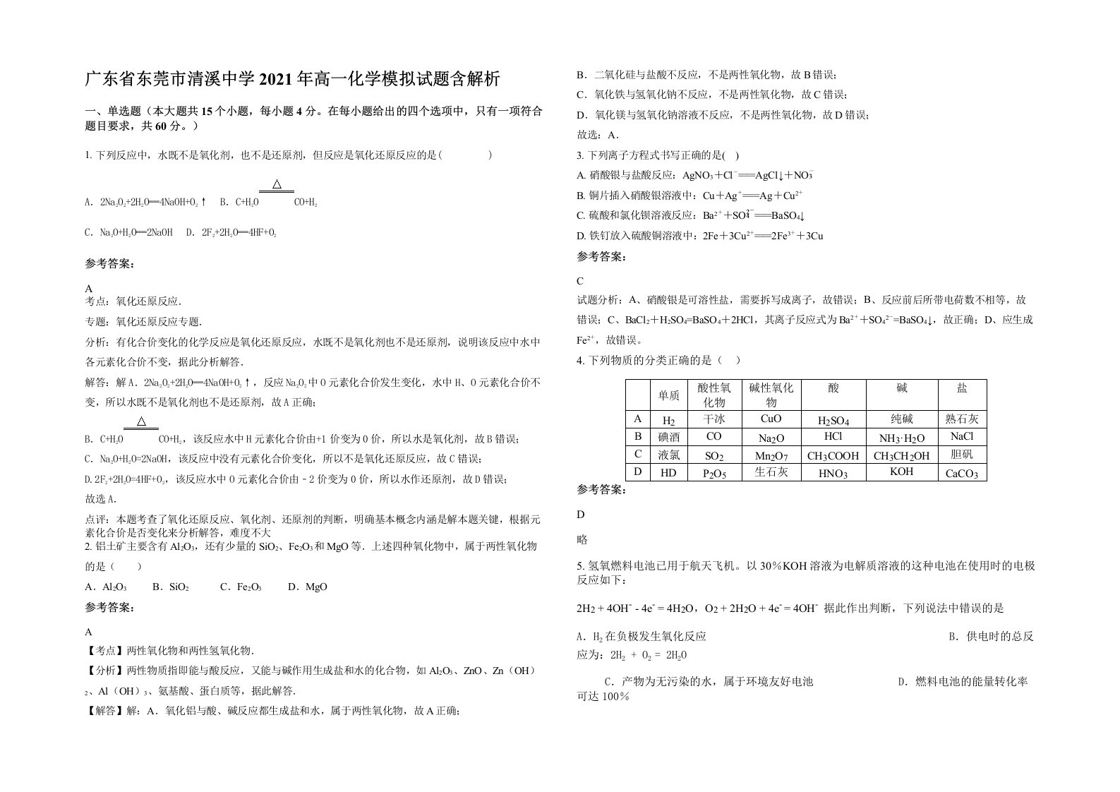 广东省东莞市清溪中学2021年高一化学模拟试题含解析