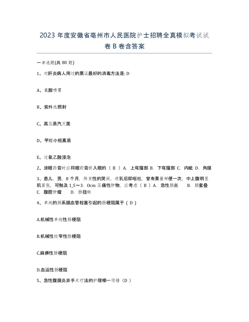 2023年度安徽省亳州市人民医院护士招聘全真模拟考试试卷B卷含答案