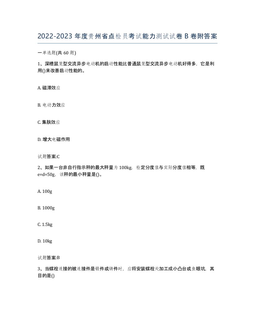 2022-2023年度贵州省点检员考试能力测试试卷B卷附答案