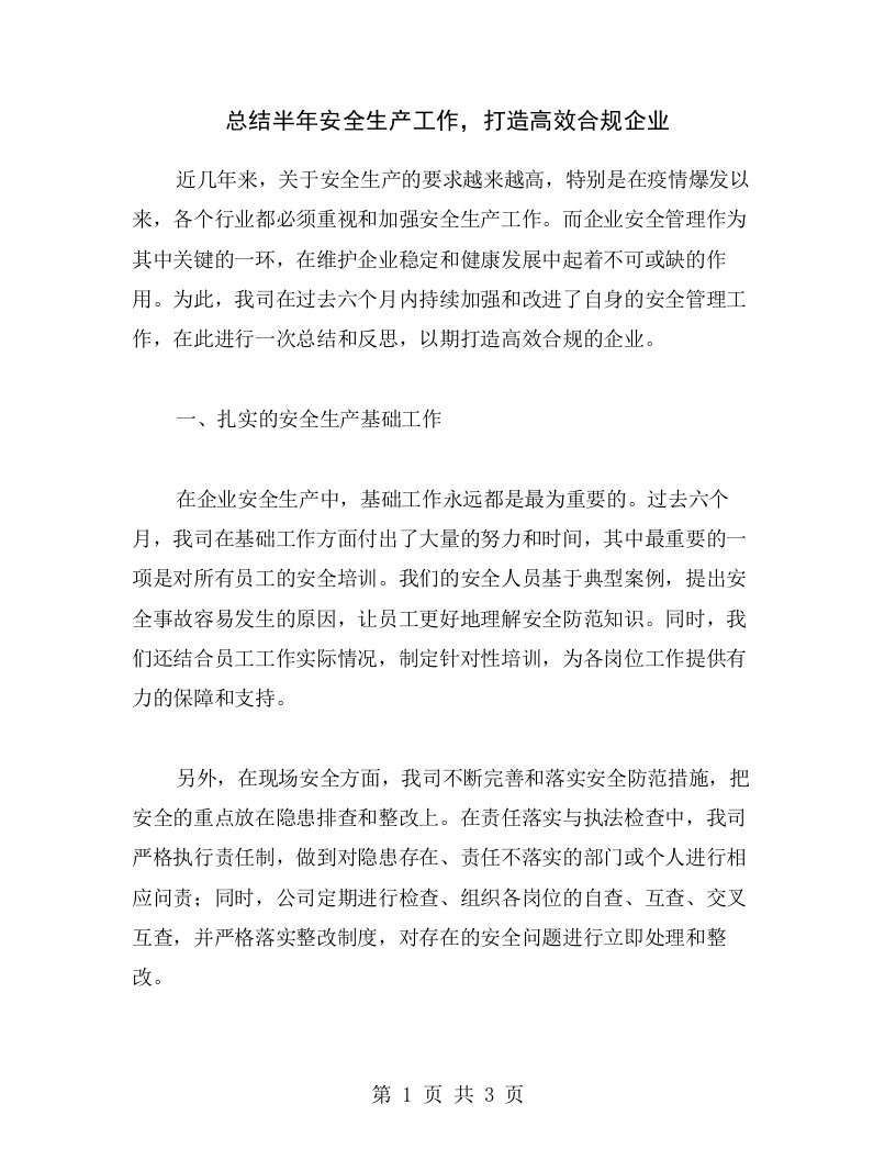 总结半年安全生产工作，打造高效合规企业