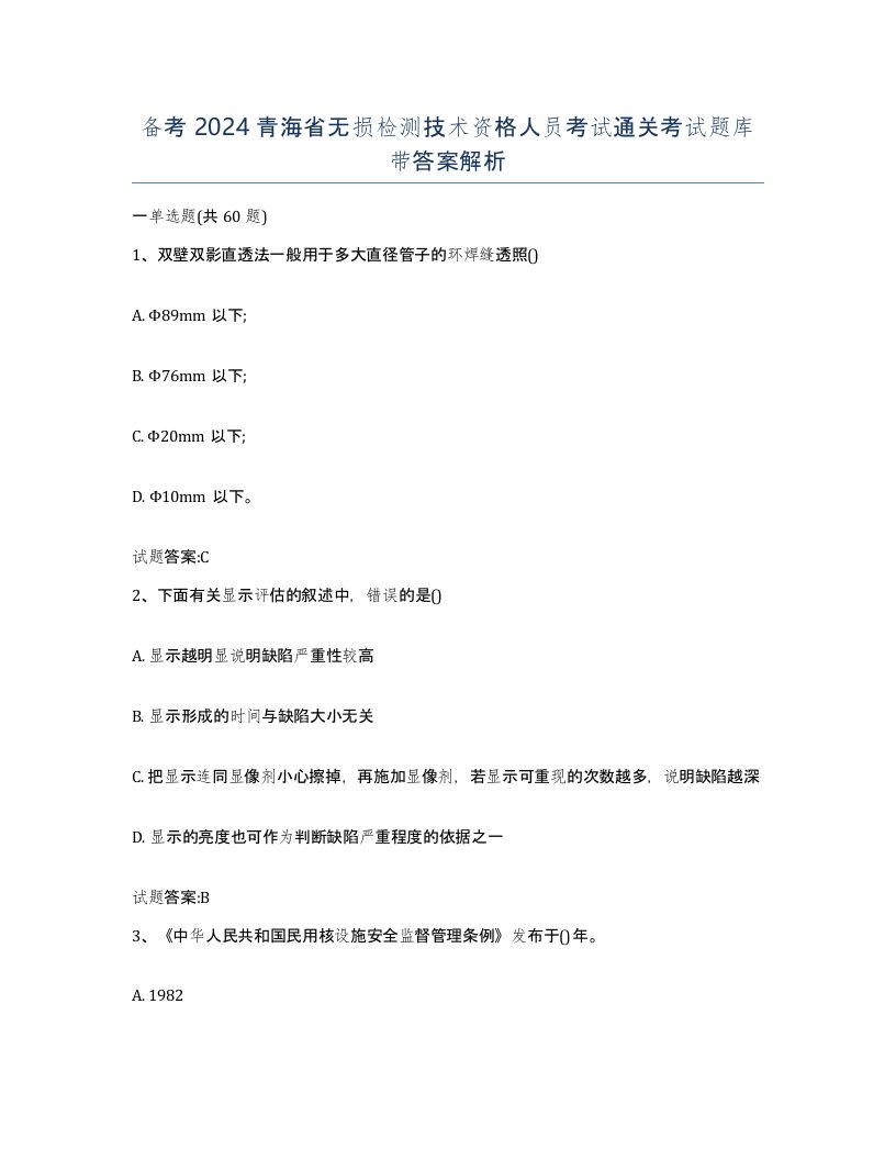 备考2024青海省无损检测技术资格人员考试通关考试题库带答案解析