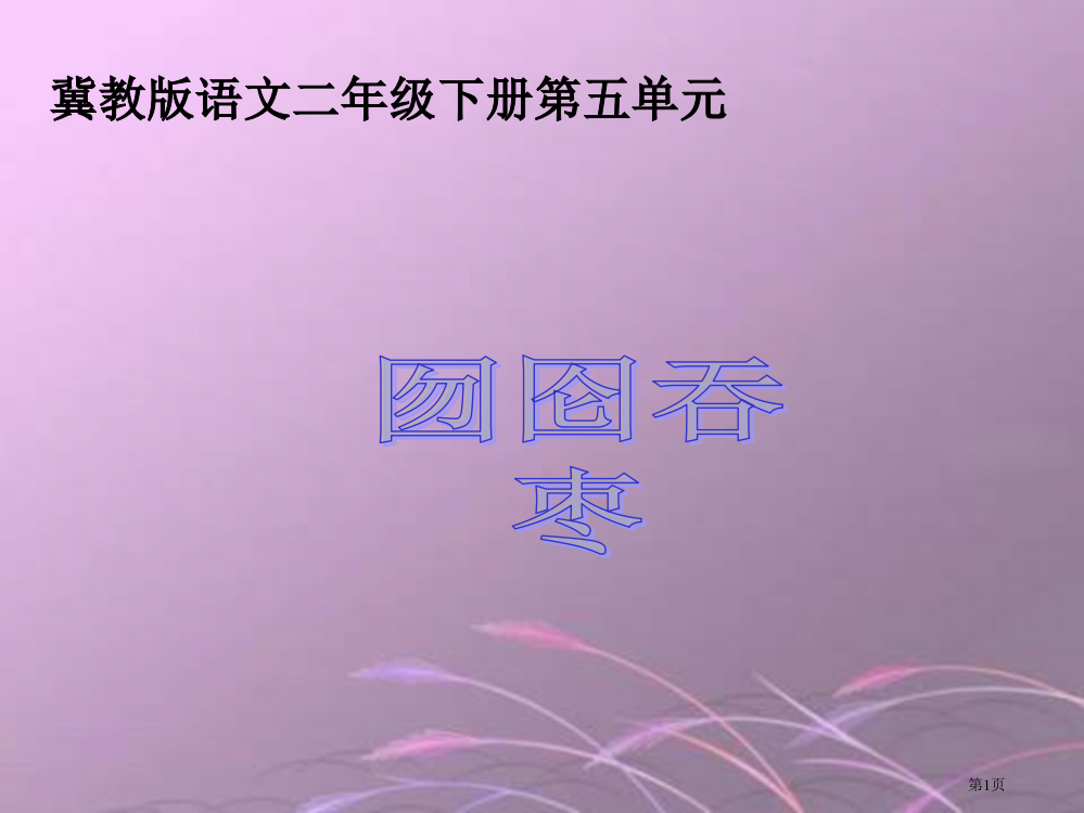 冀教版二年级下册囫囵吞枣市公开课一等奖百校联赛特等奖课件