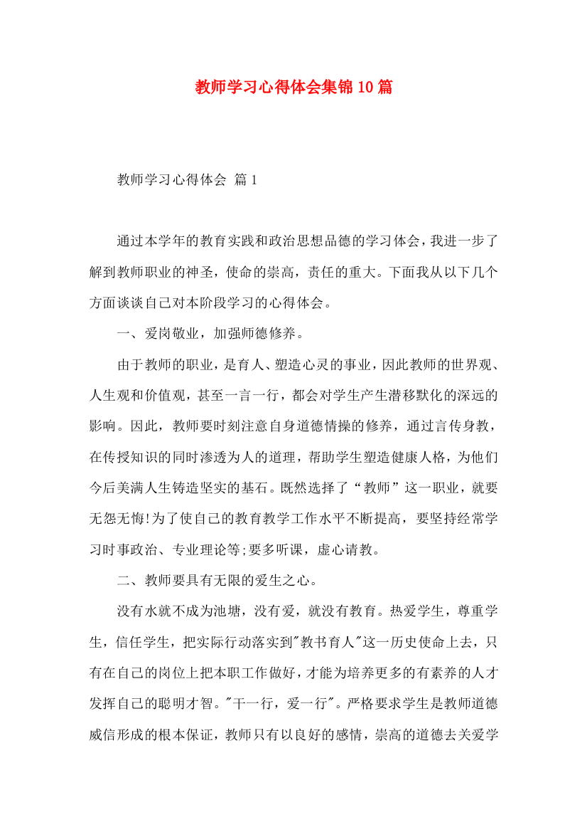 教师学习心得体会集锦10篇（三）