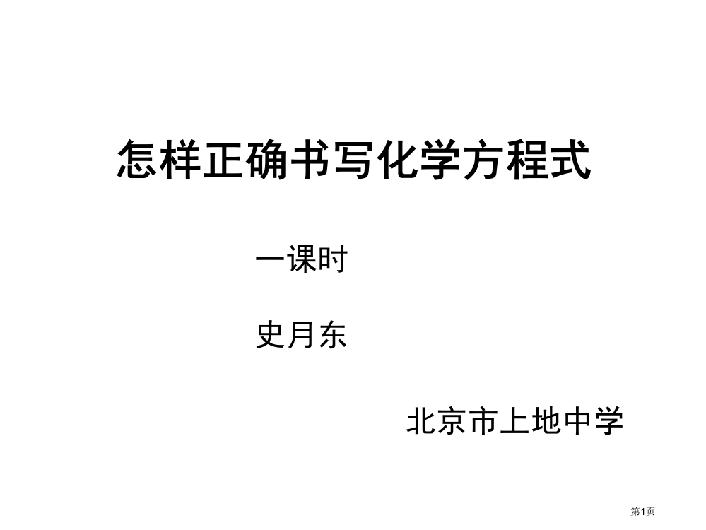 如何正确书写化学方程式精品省公开课一等奖全国示范课微课金奖PPT课件