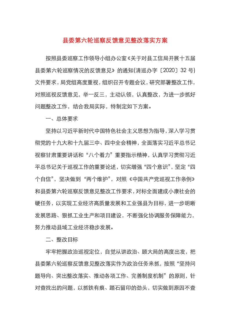 县委第六轮巡察反馈意见整改落实方案