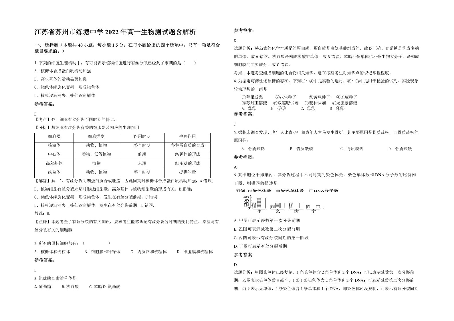 江苏省苏州市练塘中学2022年高一生物测试题含解析