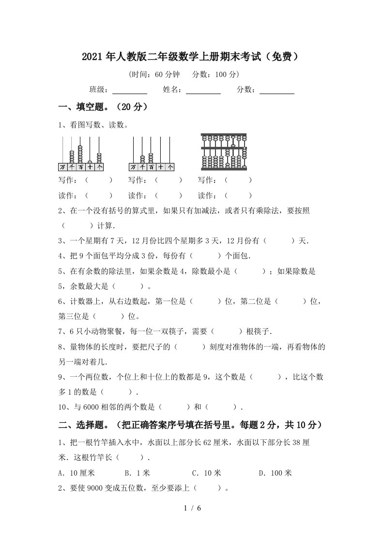 2021年人教版二年级数学上册期末考试免费