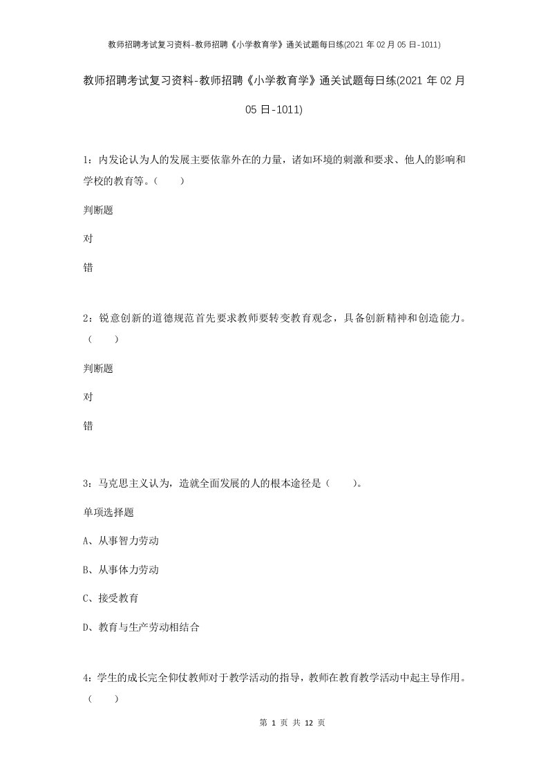 教师招聘考试复习资料-教师招聘小学教育学通关试题每日练2021年02月05日-1011