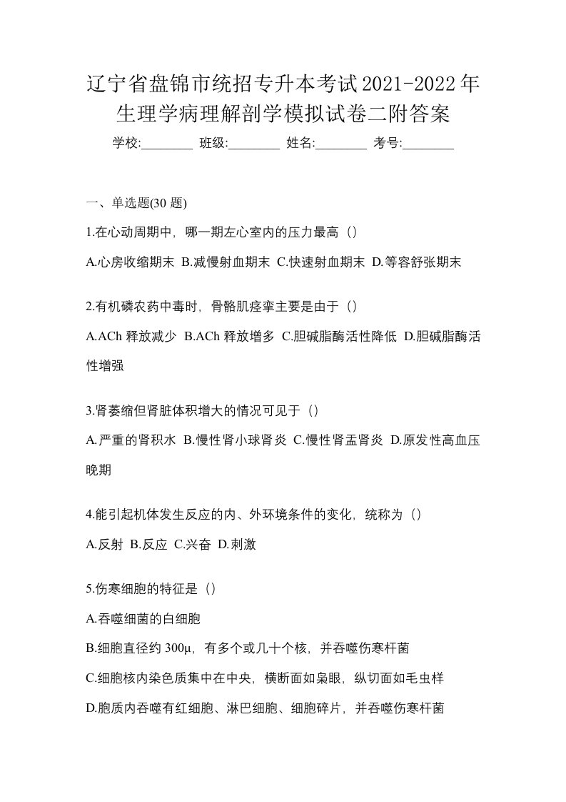 辽宁省盘锦市统招专升本考试2021-2022年生理学病理解剖学模拟试卷二附答案