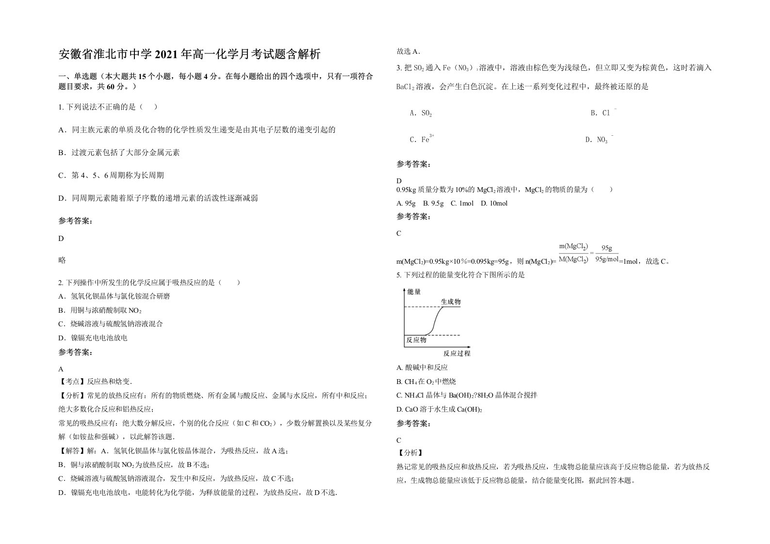 安徽省淮北市中学2021年高一化学月考试题含解析