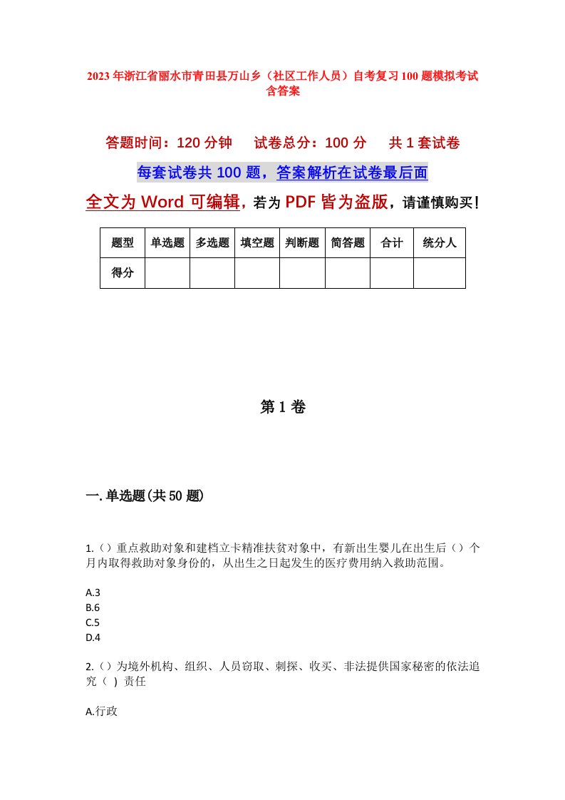 2023年浙江省丽水市青田县万山乡社区工作人员自考复习100题模拟考试含答案