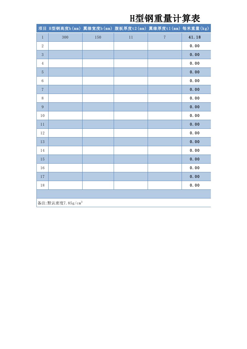 H型钢理论重量计算表格