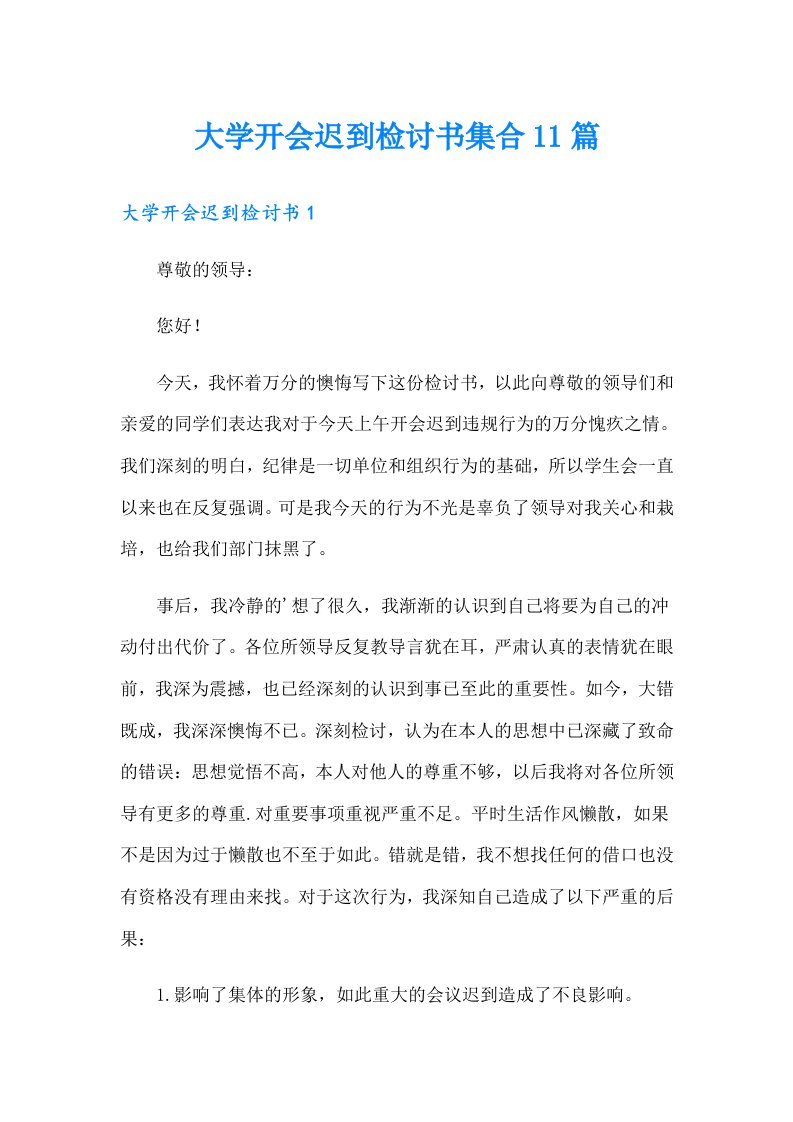 大学开会迟到检讨书集合11篇