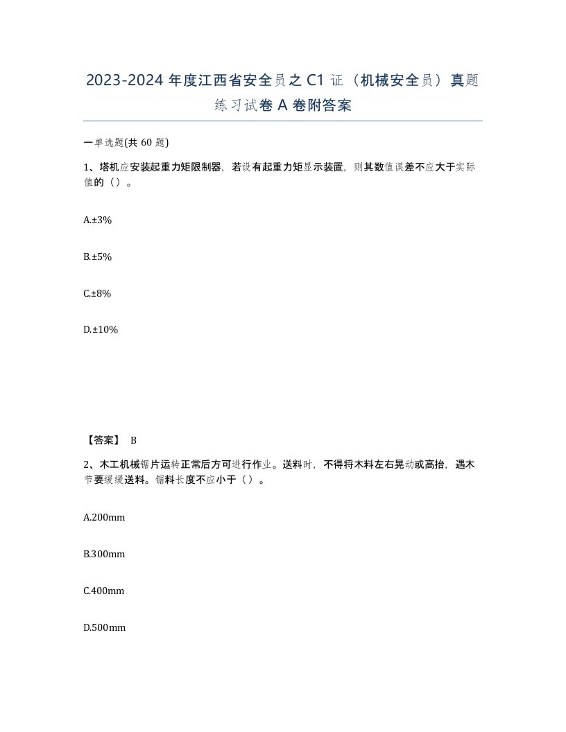 2023-2024年度江西省安全员之C1证机械安全员真题练习试卷A卷附答案