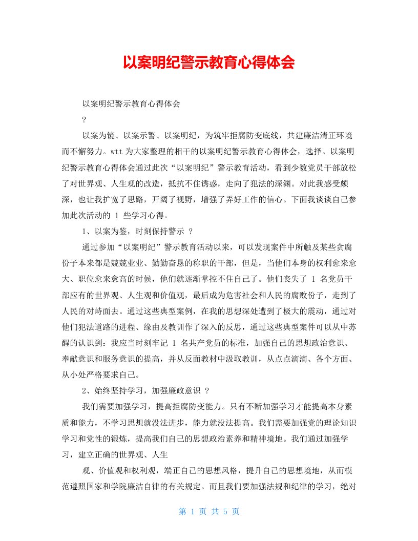 以案明纪警示教育心得体会