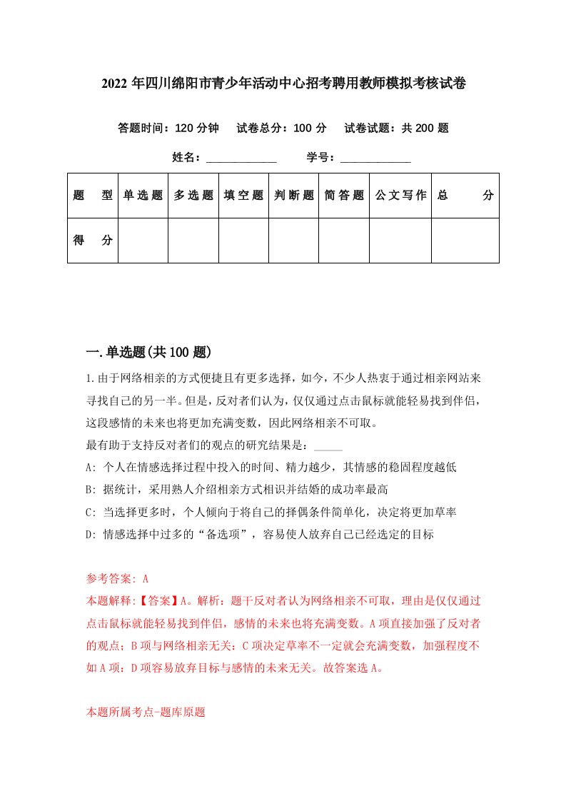 2022年四川绵阳市青少年活动中心招考聘用教师模拟考核试卷6