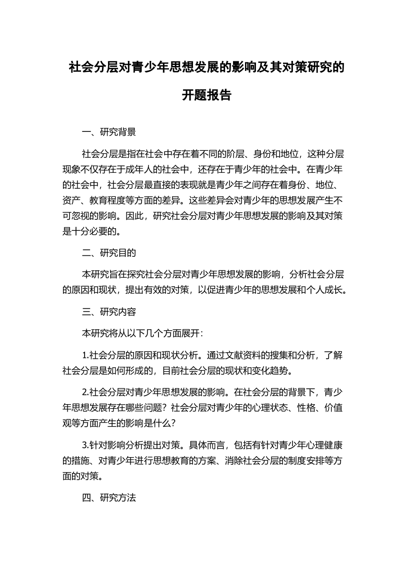 社会分层对青少年思想发展的影响及其对策研究的开题报告