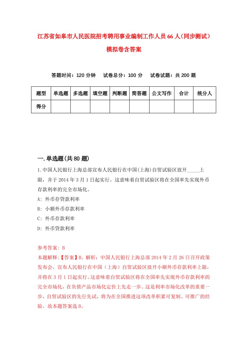 江苏省如皋市人民医院招考聘用事业编制工作人员66人同步测试模拟卷含答案9