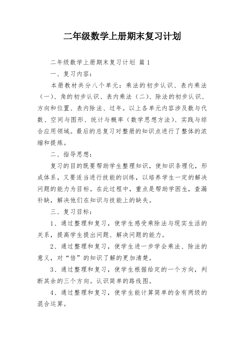 二年级数学上册期末复习计划