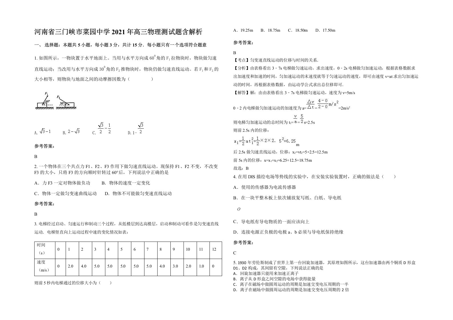 河南省三门峡市菜园中学2021年高三物理测试题含解析