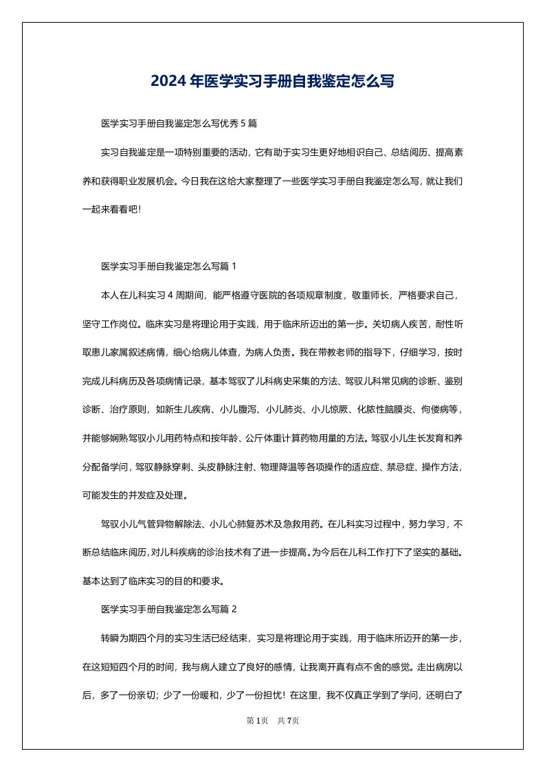 2024年医学实习手册自我鉴定怎么写