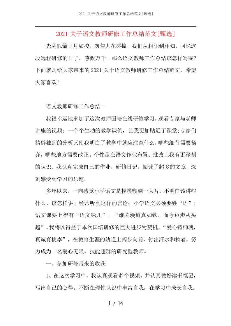 2021关于语文教师研修工作总结范文