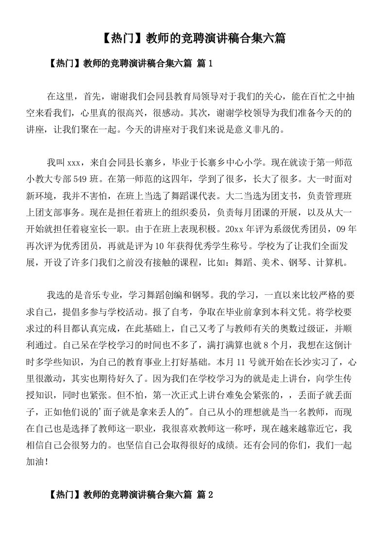 【热门】教师的竞聘演讲稿合集六篇