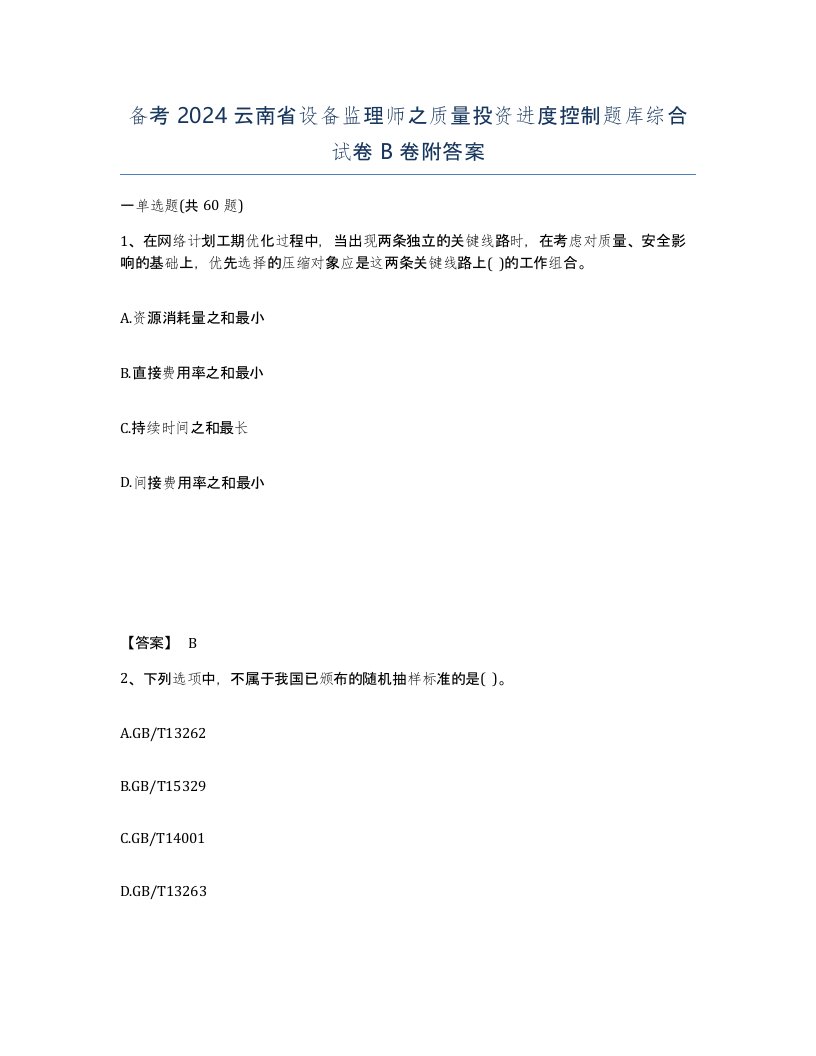 备考2024云南省设备监理师之质量投资进度控制题库综合试卷B卷附答案