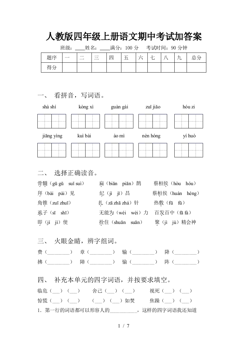 人教版四年级上册语文期中考试加答案