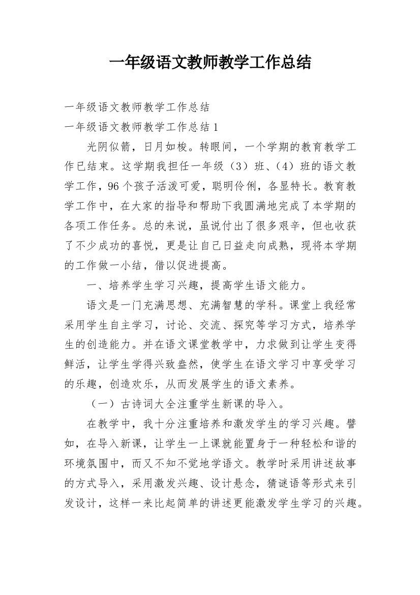 一年级语文教师教学工作总结_2