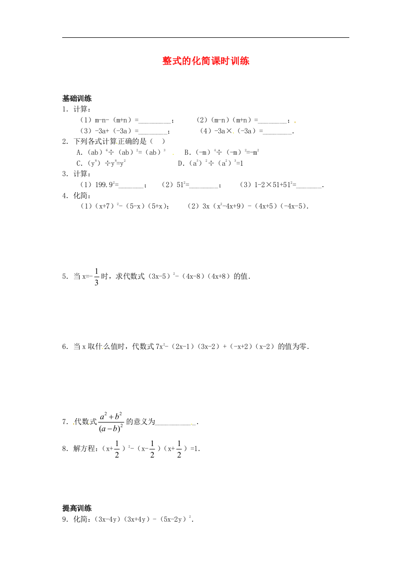 【小学中学教育精选】浙教版数学七年级下册3.5《整式的化简》课时训练