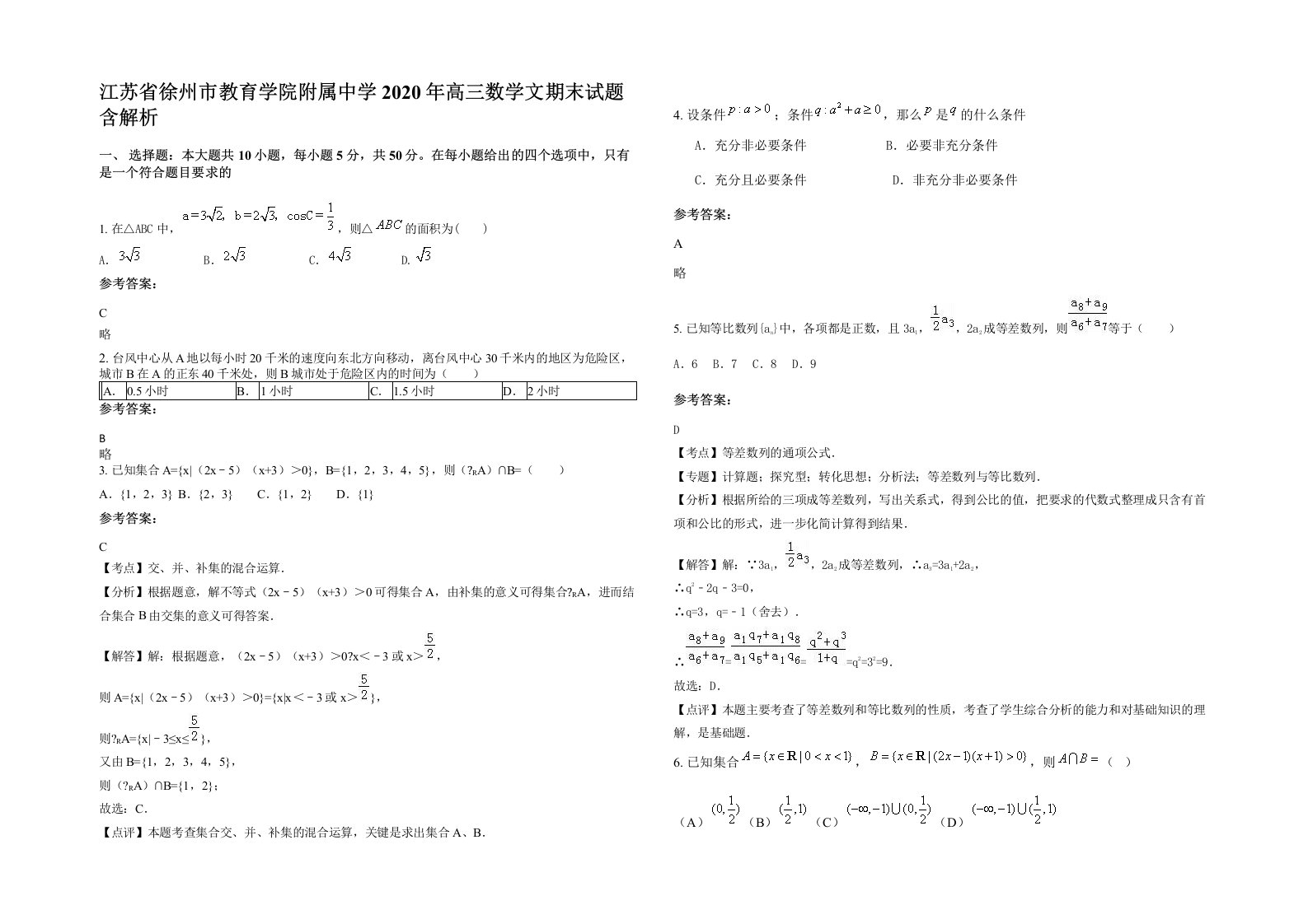 江苏省徐州市教育学院附属中学2020年高三数学文期末试题含解析