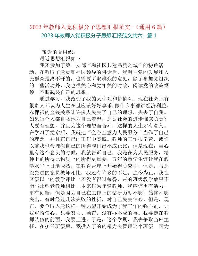 2023年教师入党积极分子思想汇报范文-（通用6篇）