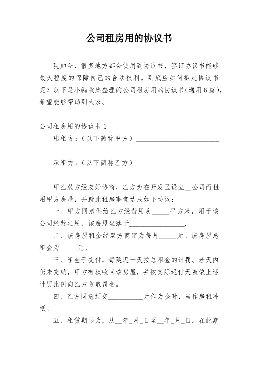 公司租房用的协议书