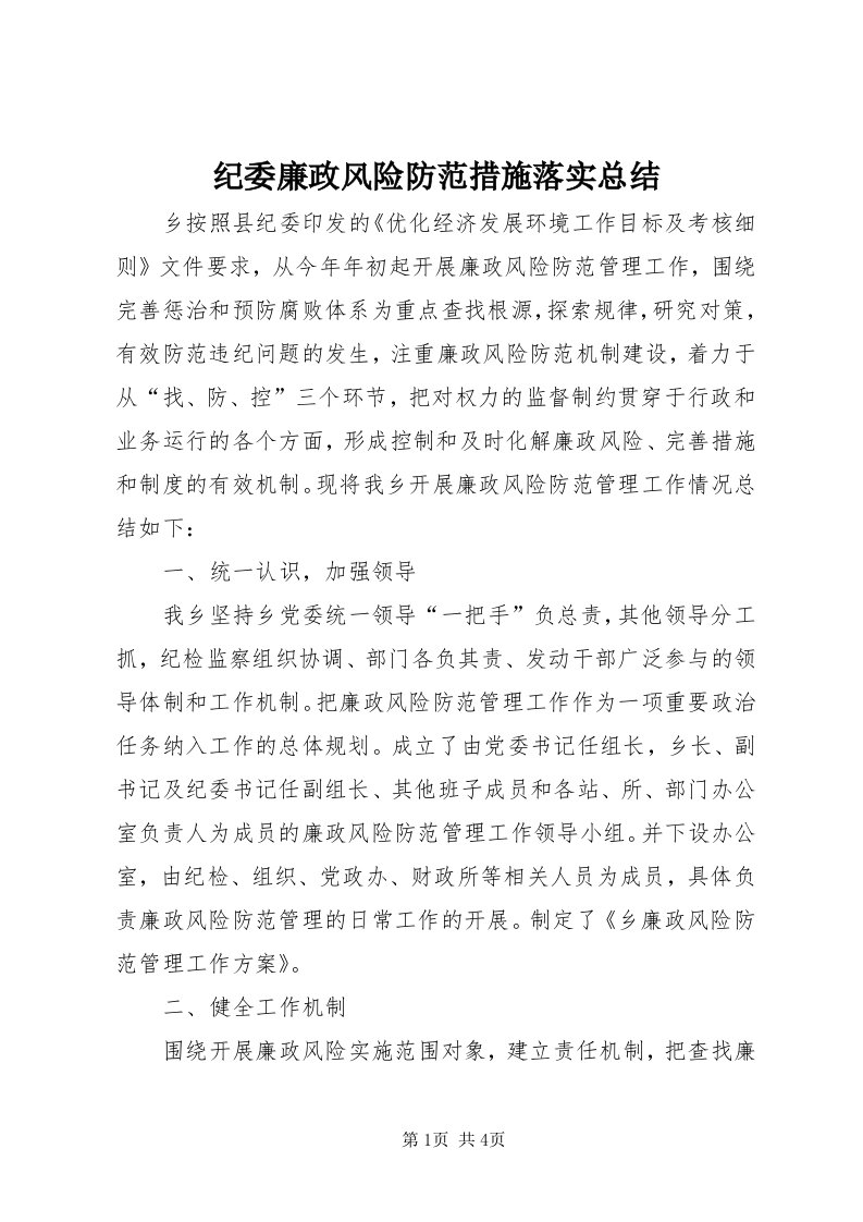 3纪委廉政风险防范措施落实总结