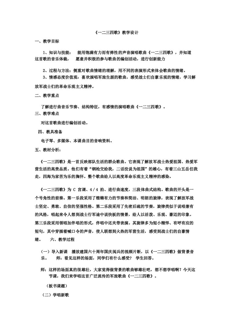 初中音乐_一二三四歌教学设计学情分析教材分析课后反思