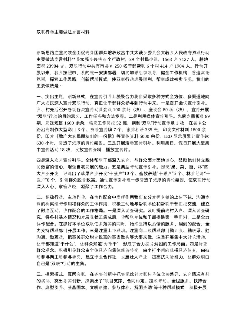 双联行动主要做法发言材料