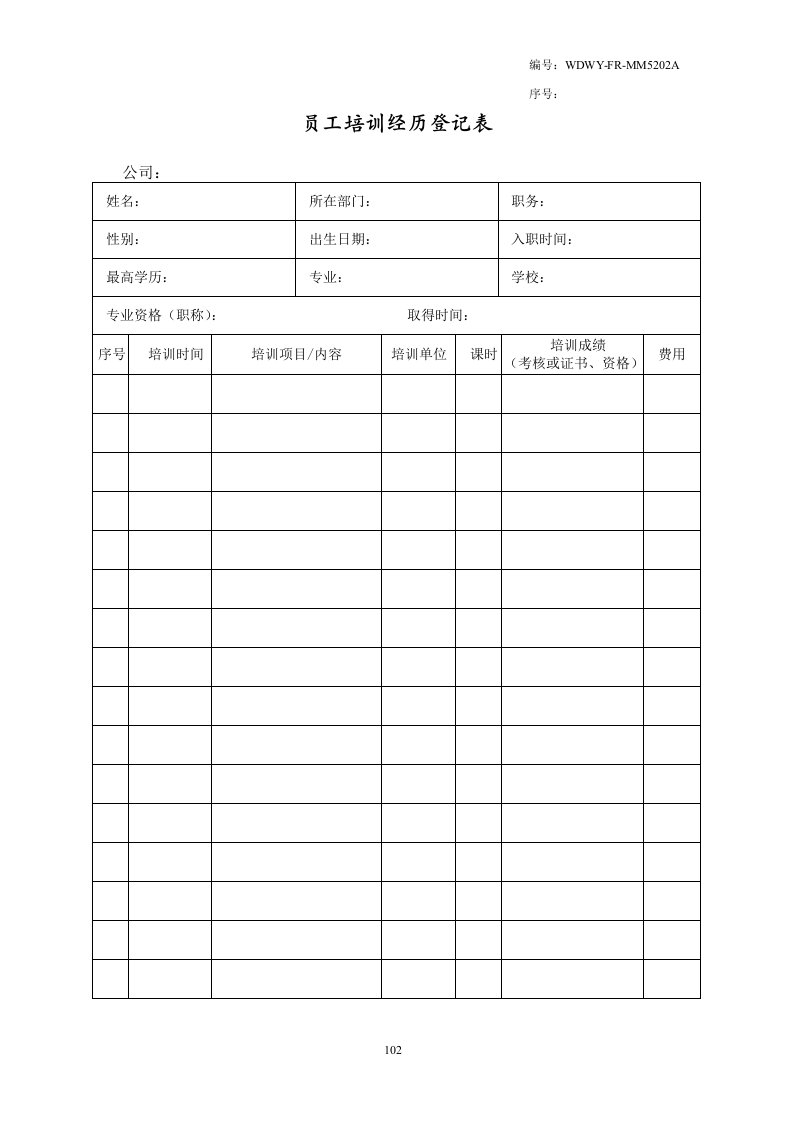 WDWY-FR-MM5202员工培训经历登记表102