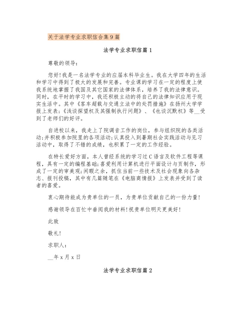 关于法学专业求职信合集9篇