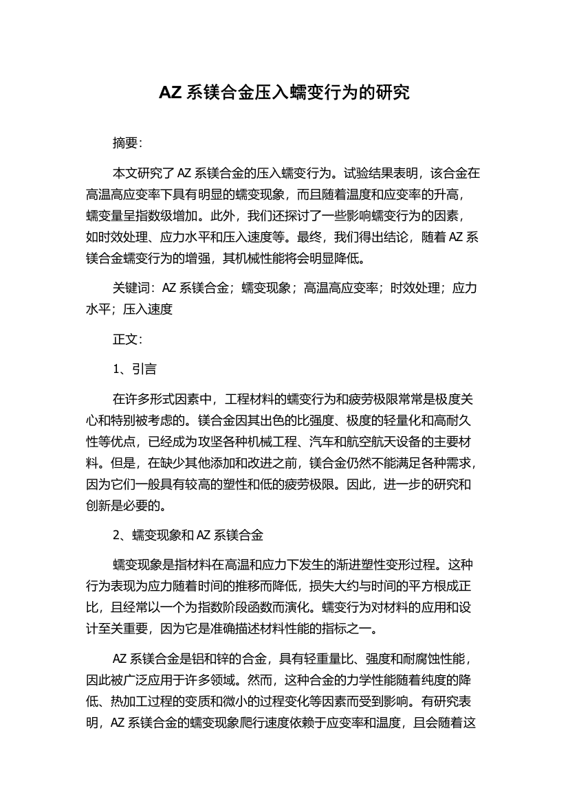 AZ系镁合金压入蠕变行为的研究