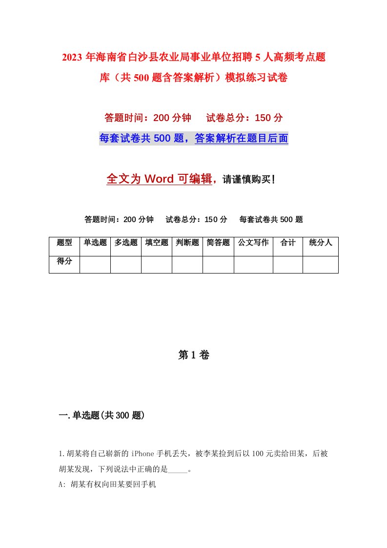 2023年海南省白沙县农业局事业单位招聘5人高频考点题库共500题含答案解析模拟练习试卷