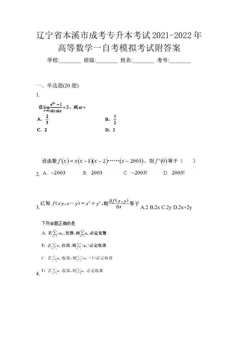 辽宁省本溪市成考专升本考试2021-2022年高等数学一自考模拟考试附答案